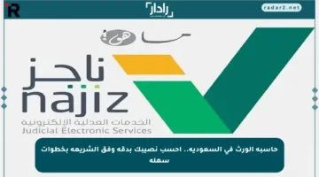 حاسبة الورث في السعودية.. احسب نصيبك بدقة وفق الشريعة بخطوات سهلة